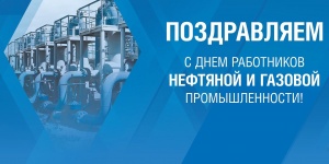 Поздравляем работников нефтяной и газовой промышленности! с профессиональным праздником!
