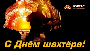 Уважаемые Коллеги, Дорогие Друзья! Поздравляем Вас с профессиональным праздником - Днём Шахтёра!