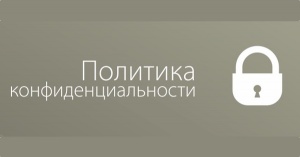Политика конфиденциальности